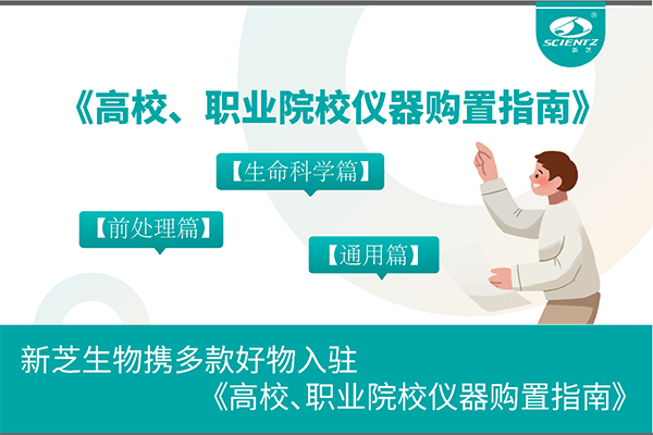 yl8cc永利官网生物携多款好物入驻《高校、职业院校仪器购置指南》