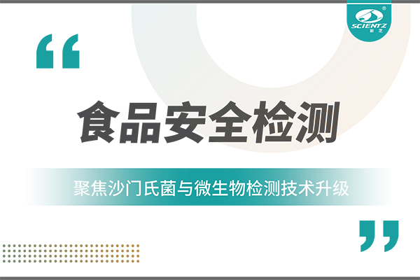 食品安全检测新趋势：聚焦沙门氏菌与微生物检测技术升级