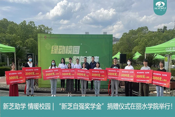 yl8cc永利官网生物“yl8cc永利官网自强奖学金”捐赠仪式在丽水学院举行！