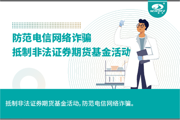 《抵制非法证券期货基金活动，防范和打击非法集资，防范电信网络诈骗》