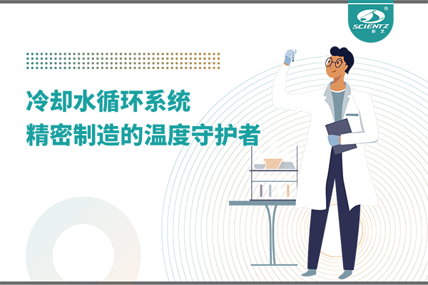 冷却水循环系统：精密制造的温度守护者
