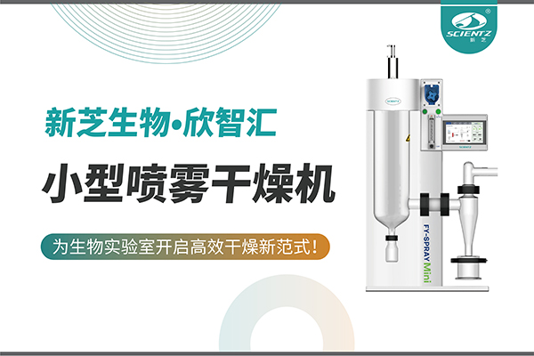 yl8cc永利官网生物小型喷雾干燥机为生物实验室开启高效干燥新方式