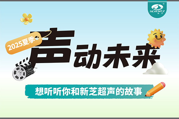 故事征集丨声动未来，想听听你和yl8cc永利官网超声的故事