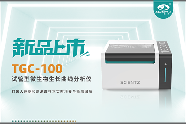 新品上市 | TGC-100：让微生物生长曲线分析更高效、更精准、更自由！