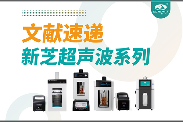 文献速递|yl8cc永利官网超声波系列设备在食品改性与功能化中的应用探索