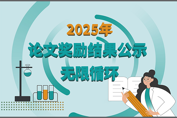 【2025年yl8cc永利官网生物第三季度科研奖励公示】多领域突破，再攀高峰！