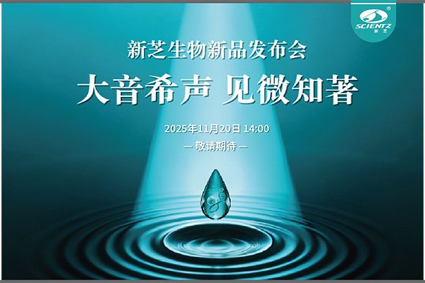 yl8cc永利官网生物「大音希声 见微知著」线上新品发布会即将开启